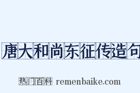 唐大和尚东征传造句是什么意思的图片
